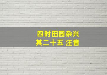 四时田园杂兴其二十五 注音